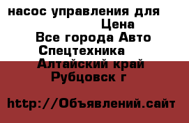 насос управления для komatsu 07442.71101 › Цена ­ 19 000 - Все города Авто » Спецтехника   . Алтайский край,Рубцовск г.